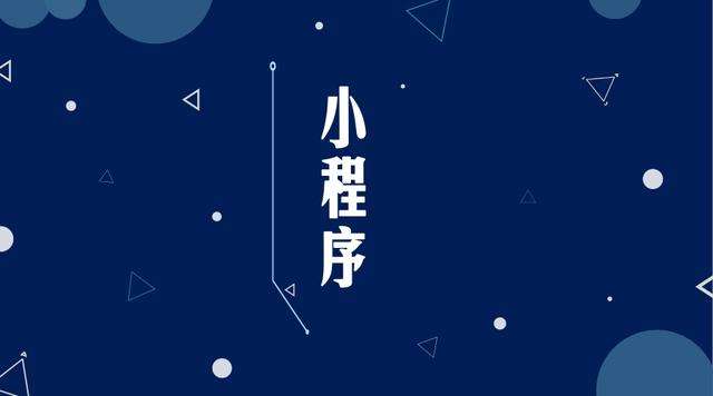 渔洋镇微信小程序开发公司分析企业如何发挥小程序的作用